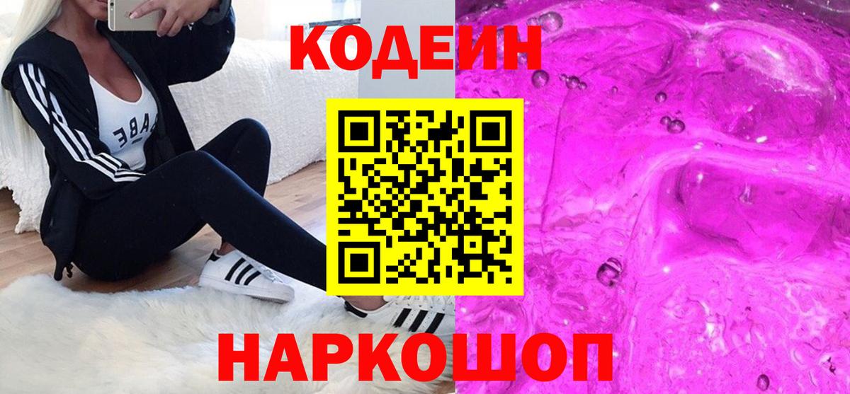 Кизляр  Кодеиновый сироп Lean Purple Drank  Кодеин Purple Drank  Вход с VPN 